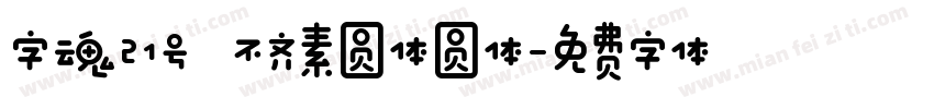 字魂21号 不齐素圆体圆体字体转换